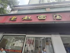 -老赵面店(大西路店)