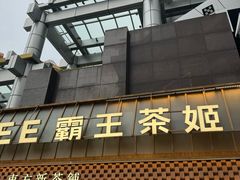 -霸王茶姬(正佳广场店)