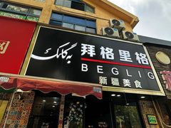 -欧提汗·新疆餐厅·清真(银都路店)