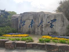-江南大学(蠡湖校区)