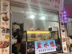 -胖子好盐水鸭(总店)