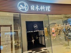 门面-山上下日本料理(万象城店)