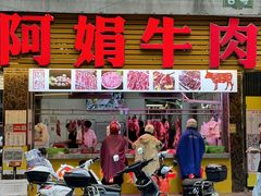 -阿娟牛肉丸·手打牛肉丸·现做现卖