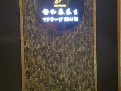 -静 泰养生(黄金城道店)