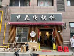 门面-梦花街馄饨店(中华苑店)