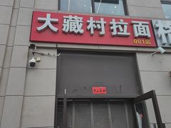 -大藏村拉面(保利首开·熙悦春天店)