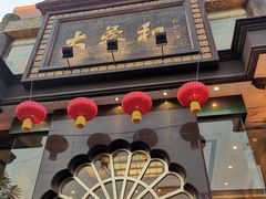 门面-大蓉和(一品天下店)