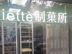 -Miette制菓所