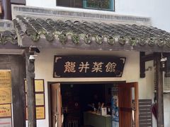 -龙井壹号·茶缘山景宴(龙井村店)