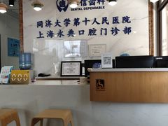 -永信齿科·永典口腔门诊部(浦东店)