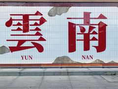-滇牛云南火锅(桂林路店)