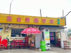 -原柳滩高台阶涮羊肉