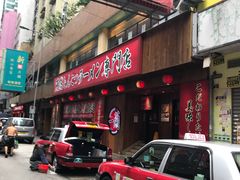 门面-一蘭拉面(铜锣湾店)