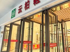 -云柏鞋业(十里堡店)