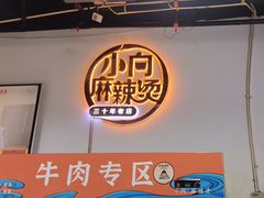 -小向麻辣烫(天街总店)