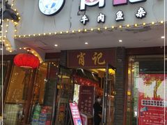 门面-肖记公安牛肉鱼杂馆·省级非物质文化遗产(三角路直营店)