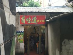 门面-苟味道老火锅(黄桷坪店)