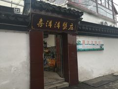 门面-喜洋洋蟹庄(阳澄湖店)
