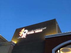 -和彩放题餐厅(酒仙桥店)