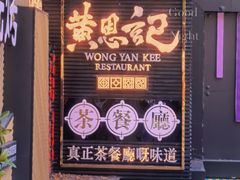 门面-黄恩记茶餐厅(杨箕店)