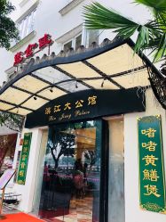-惠食佳·宴会厅(滨江西路店)