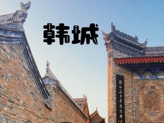 -韩城古城