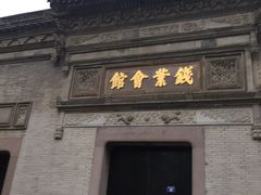 -钱业会馆