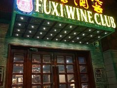 门面-福禧酒窖·中餐厅 (万柳店)