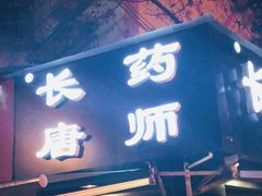 门面-长药唐师乐山油炸(石人直营店)