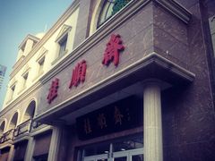 -芦庄子桂顺斋(和平路总店)