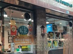-妈阁铭记澳葡美食