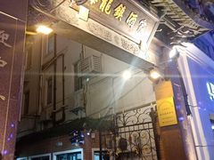 门面-梅龙镇酒家(南京西路总店)