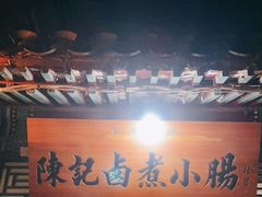 门面-陈记卤煮小肠