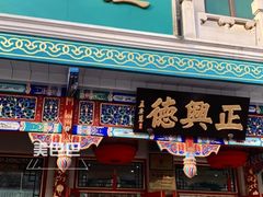 -正兴德(牛街店)