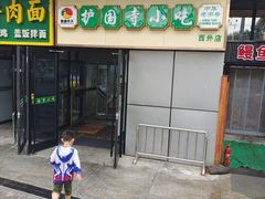 -护国寺小吃(动物园店)