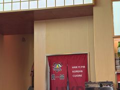 -韩一品韩国料理(柏庐南路店)