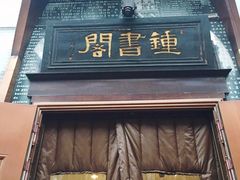 -钟书阁(松江泰晤士小镇店)