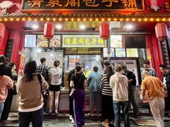 -清泉阁包子铺(中山路店)