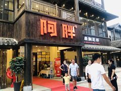 门面-阿胖龙虾(罍街店)