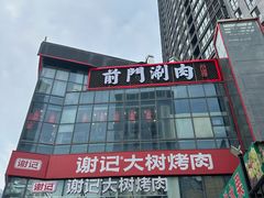 -前门·鲜肉火锅(长风店)