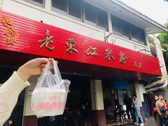 门面-老东江米粉