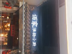 门面-佰家小厨·南京菜(夫子庙店)