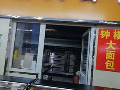 门面-钟楼大面包