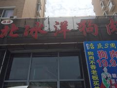 门面-北冰洋狗肉冷面城(总店)