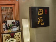 -皇品田苑日式料理(苏州中心店)