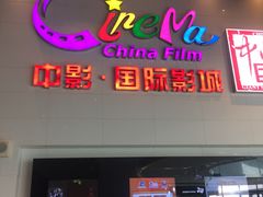 -中影国际影城(西溪印象城CINITYLED店)