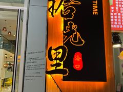 -拾光里·清补凉(骑楼老街店)