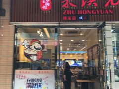 门面-朱洪元苏式面馆(绿宝广场店)