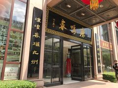 -鹿鸣春饭店(总店)