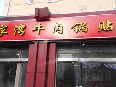 -老七家湾牛肉锅贴(通淮街店)